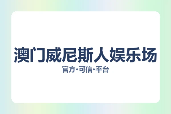 澳门威尼斯人娱乐场 图片